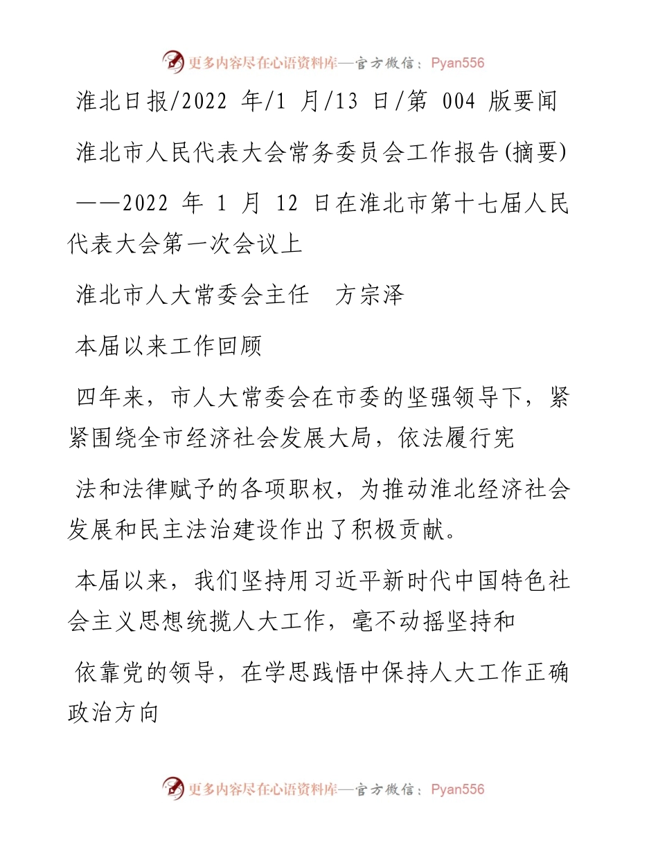 .01.13淮北市人大常委会主任方宗泽：淮北市人民代表大会常务委员会工作报告(摘要).docx_第1页