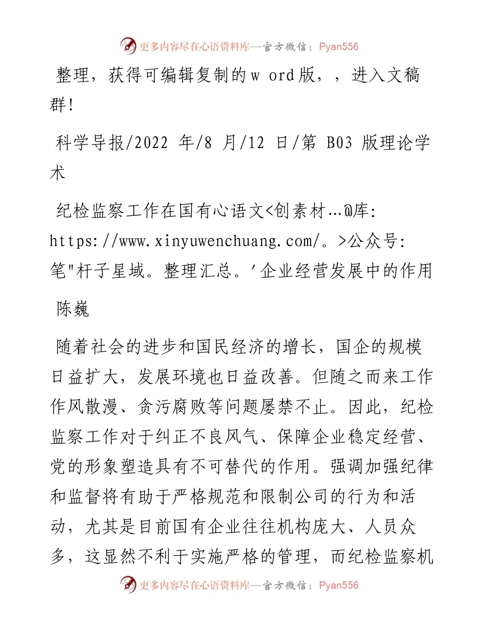 .08.12陈巍：纪检监察工作在国有企业经营发展中的作用.docx_第1页