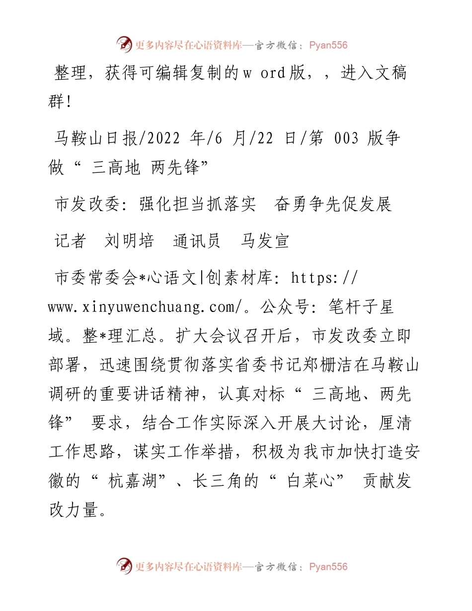 .06.22记者刘明培通讯员马发宣：市发改委：强化担当抓落实奋勇争先促发展.docx_第1页