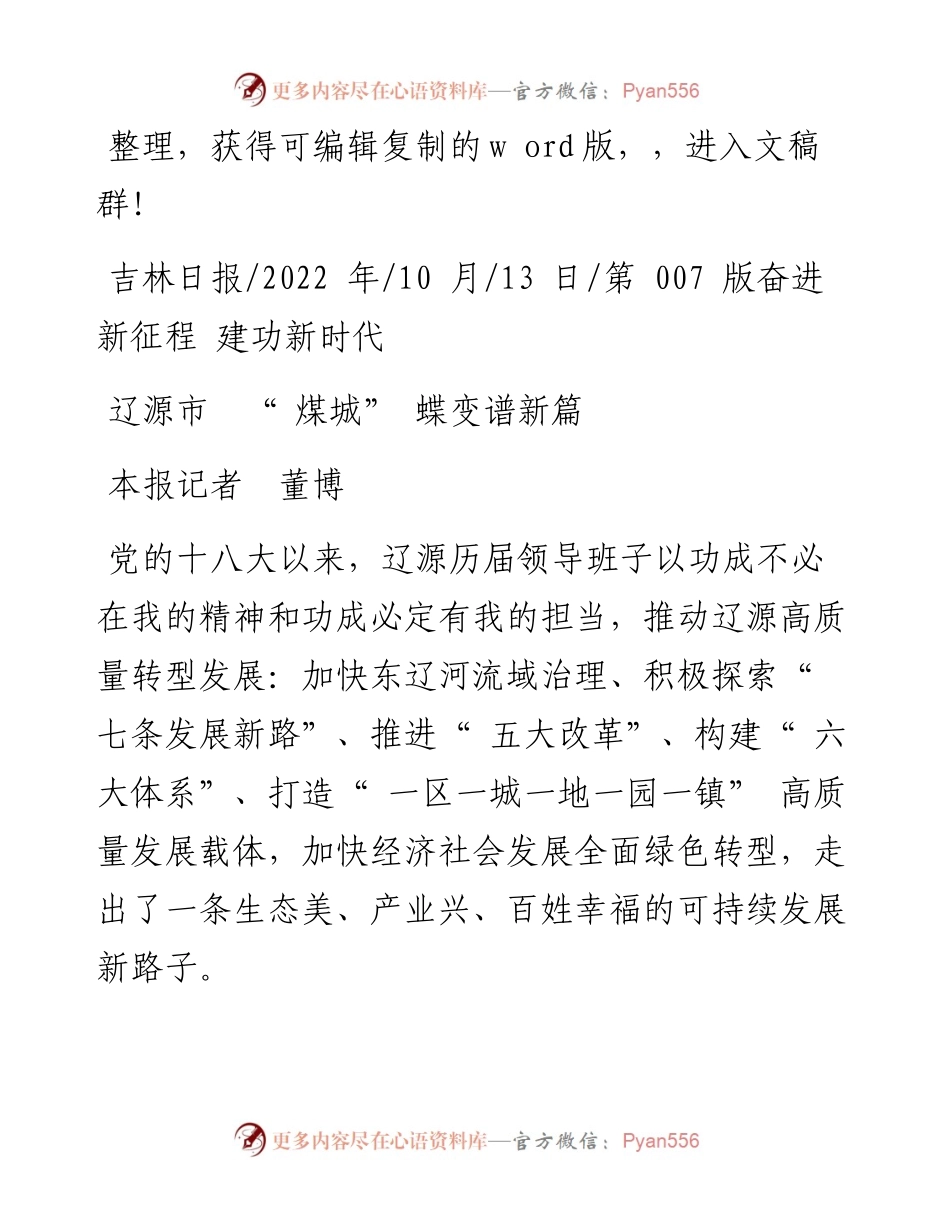 .10.13本报记者董博：辽源市煤城蝶变谱新篇.docx_第1页