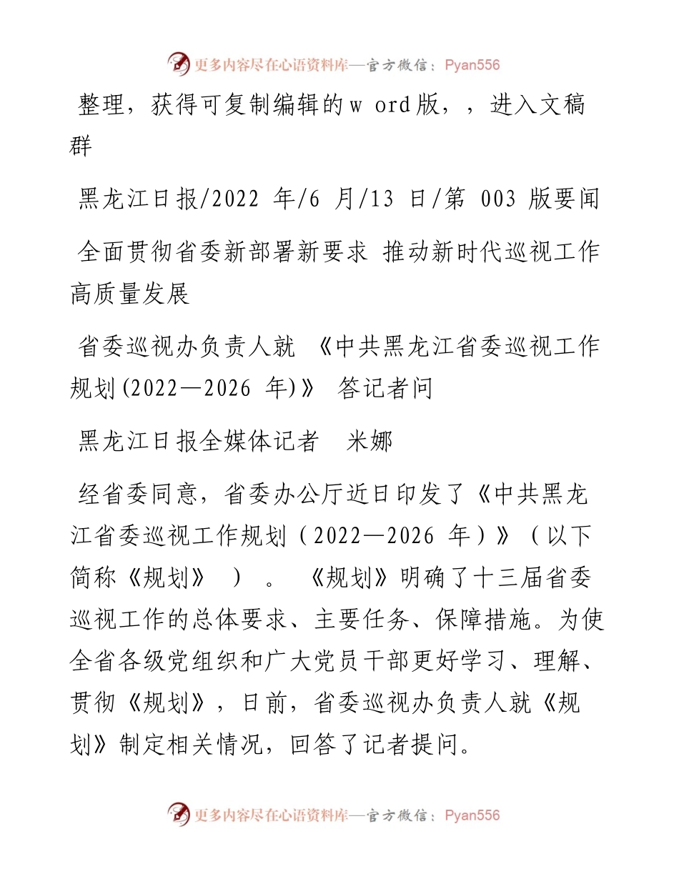 .06.13黑龙江日报全媒体记者米娜：全面贯彻省委新部署新要求推动新时代巡视工作高质量发展.docx_第1页