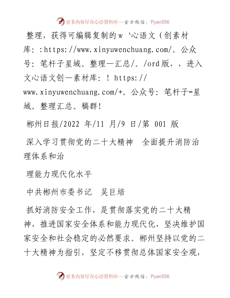 .11.09市委书记吴巨培：深入学习贯彻党的二十大精神全面提升消防治理体系和治理能力现代化水平.docx_第1页