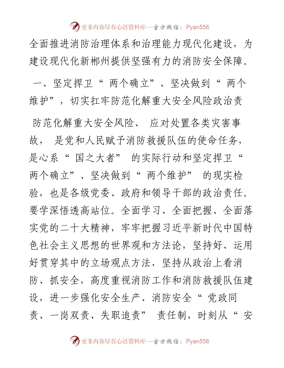 .11.09市委书记吴巨培：深入学习贯彻党的二十大精神全面提升消防治理体系和治理能力现代化水平.docx_第2页