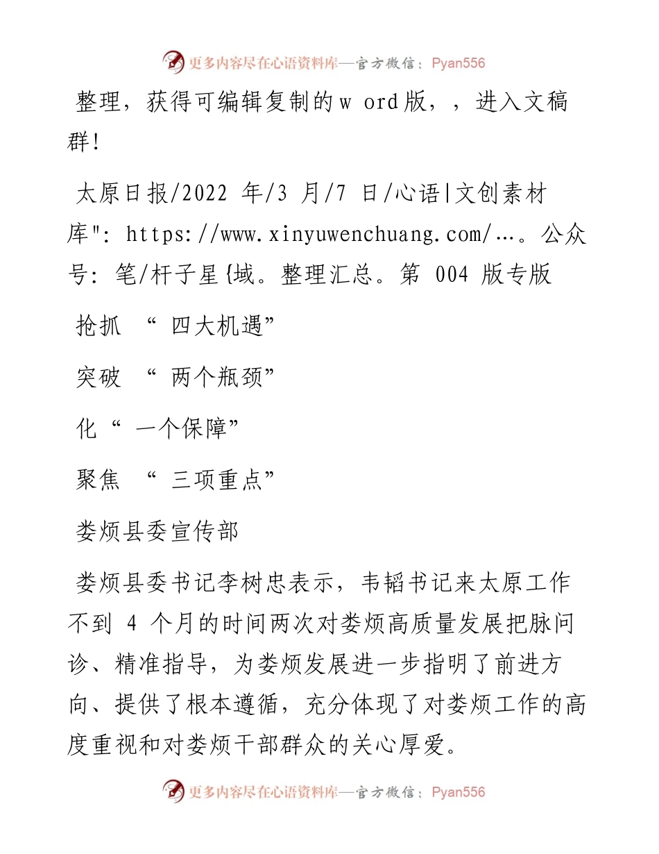 .03.07娄烦县委宣传部：抢抓四大机遇突破两个瓶颈聚焦三项重点强化一个保障.docx_第1页