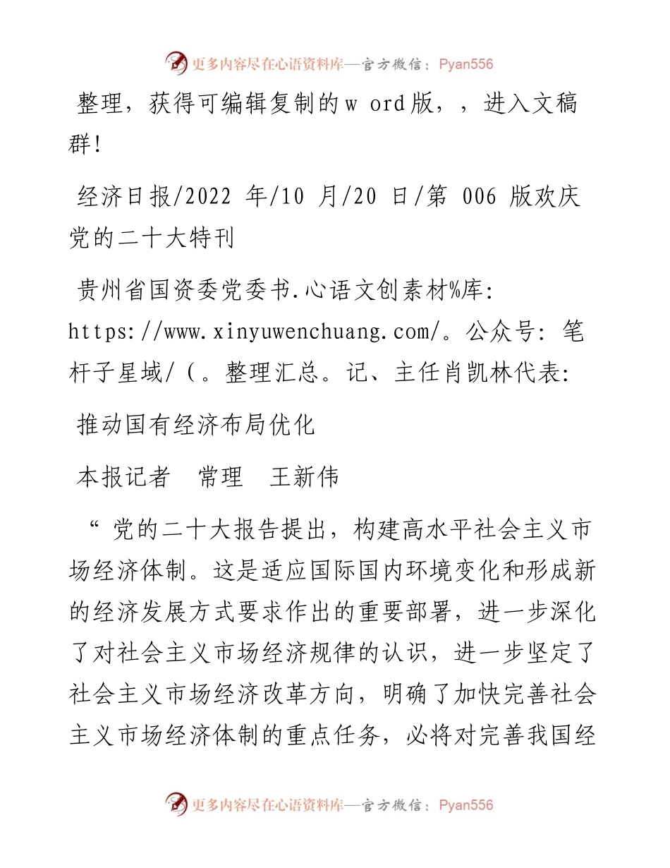 .10.20本报记者常理王新伟：推动国有经济布局优化.docx_第1页
