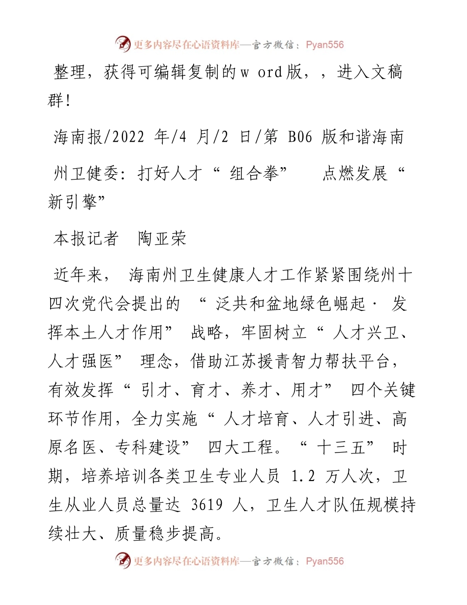 .04.02本报记者陶亚荣：州卫健委：打好人才组合拳点燃发展新引擎.docx_第1页
