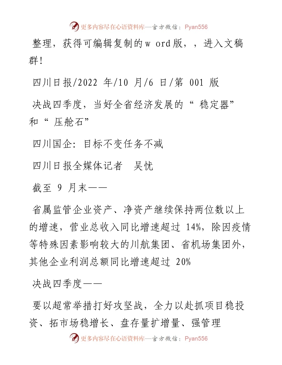 .10.06四川日报全媒体记者吴忧：四川国企：目标不变任务不减.docx_第1页