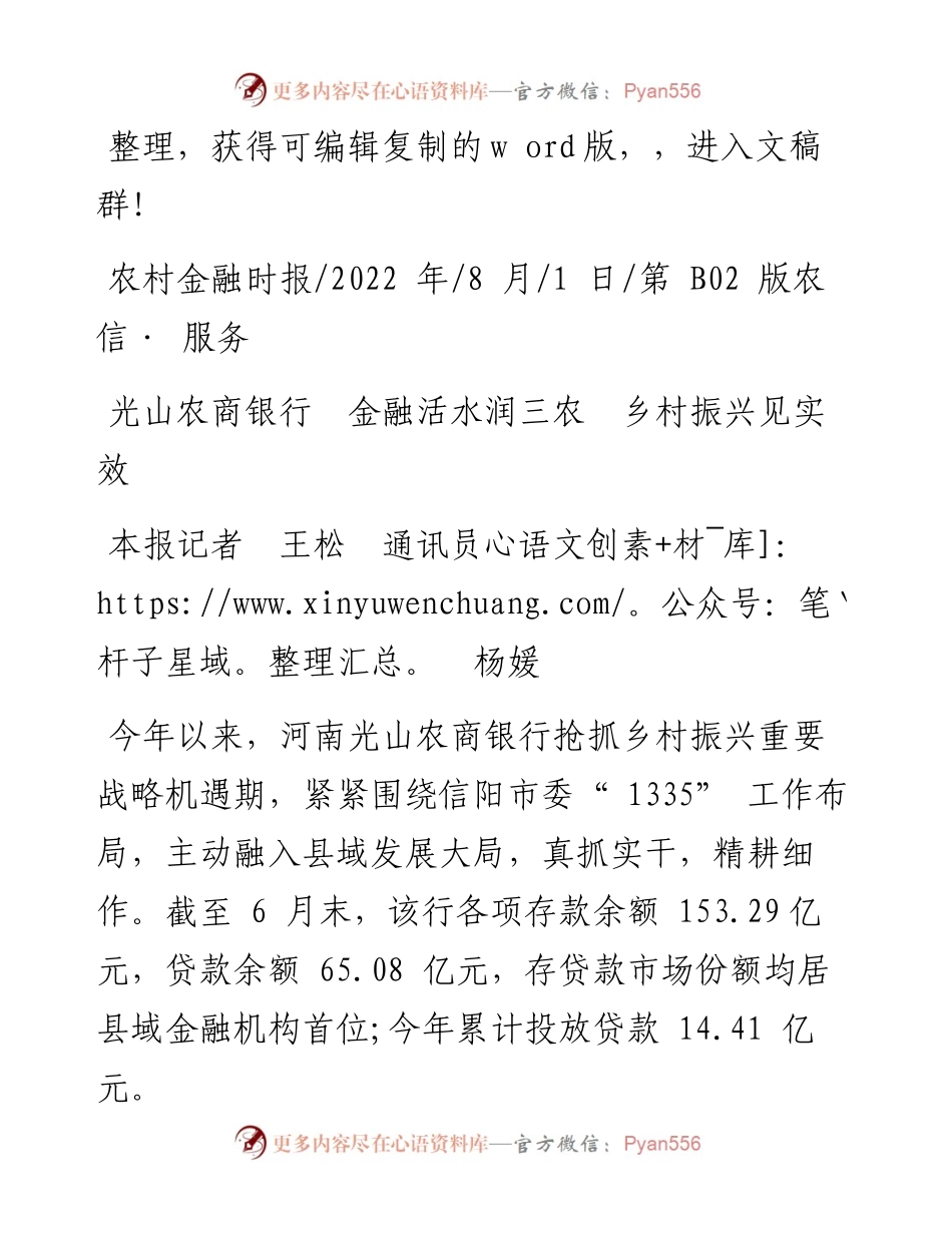 .08.01本报记者王松通讯员杨媛：光山农商银行金融活水润三农乡村振兴见实效.docx_第1页