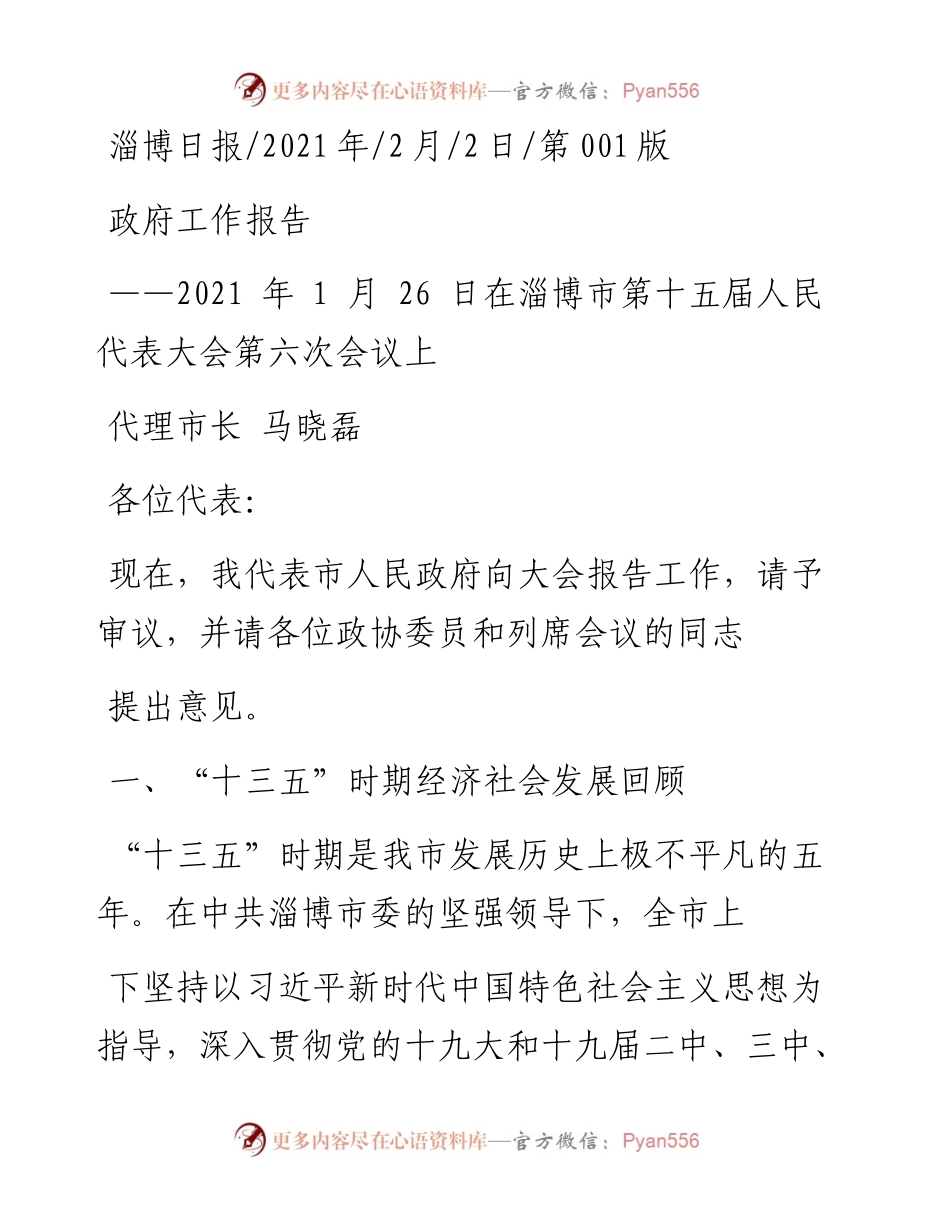 .02.02代理市长马晓磊：政府工作报告——如椽巨笔1公众号整理.docx_第1页
