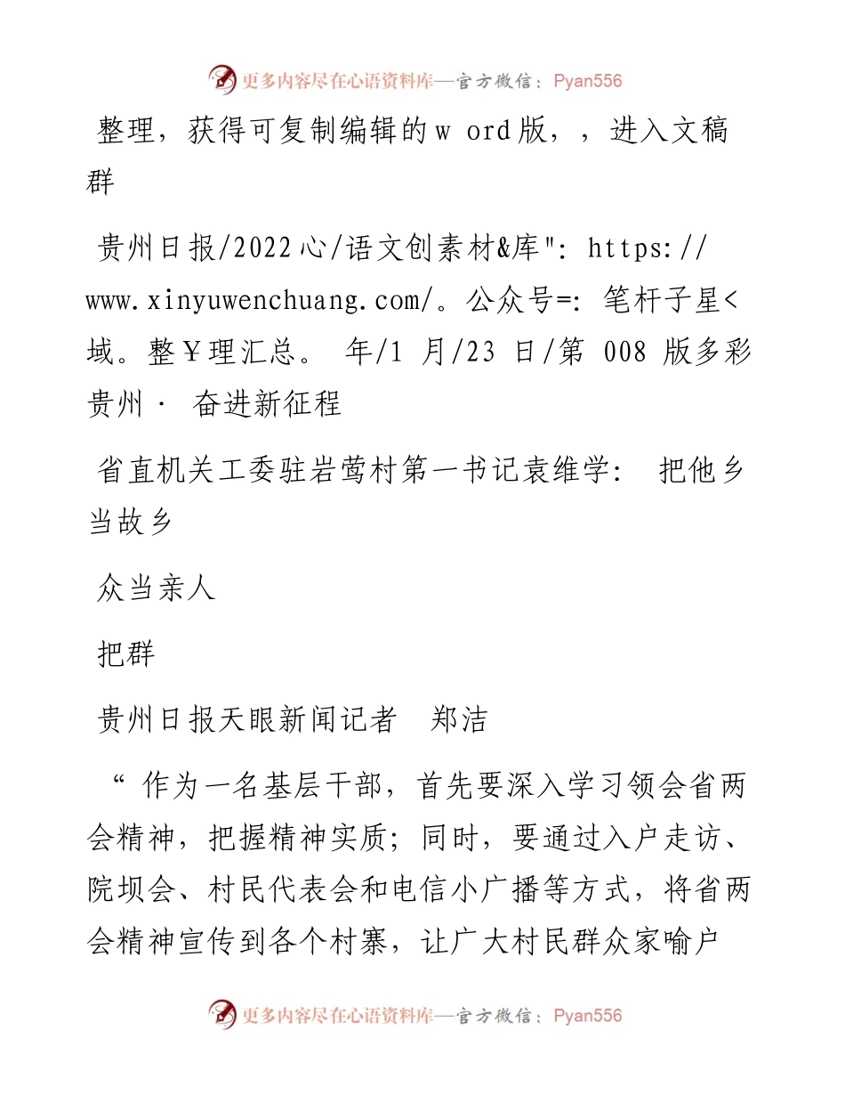 .01.23贵州日报天眼新闻记者郑洁：省直机关工委驻岩莺村第一书记袁维学：把他乡当故乡把群众当亲人.docx_第1页