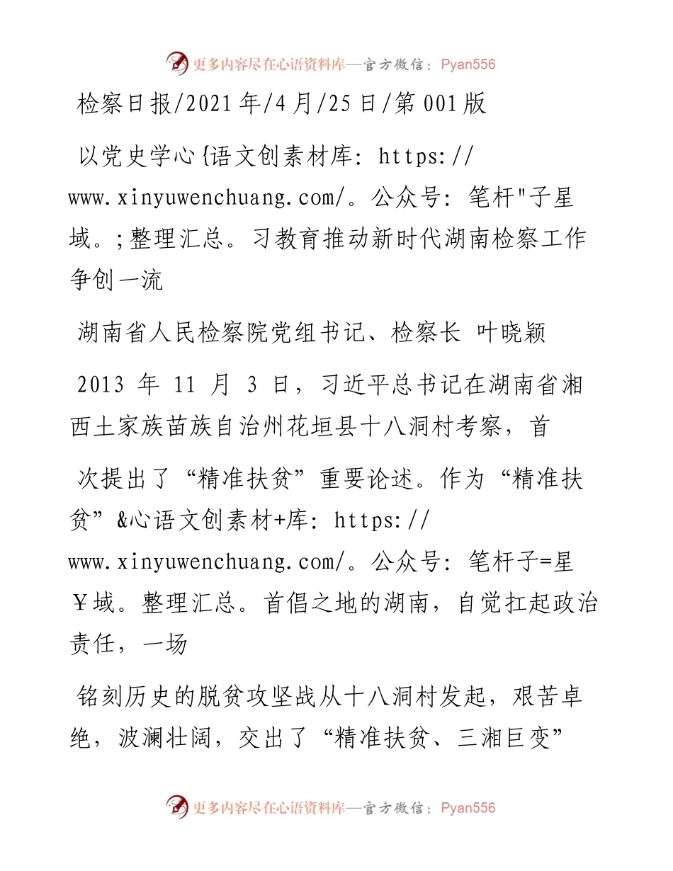 .04.25湖南省人民检察院党组书记、检察长叶晓颖：以党史学习教育推动新时代湖南检察工作争创一流.docx_第1页