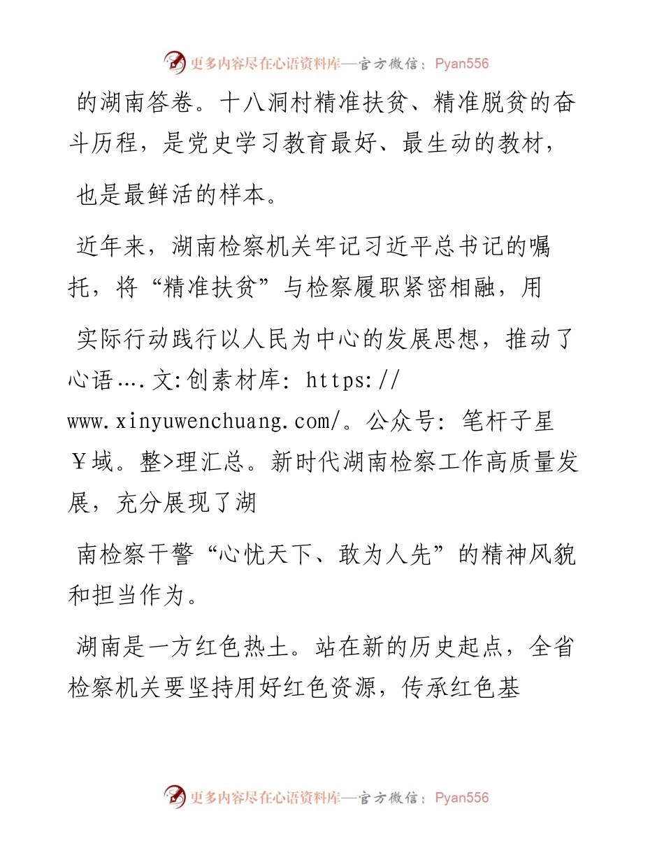 .04.25湖南省人民检察院党组书记、检察长叶晓颖：以党史学习教育推动新时代湖南检察工作争创一流.docx_第2页