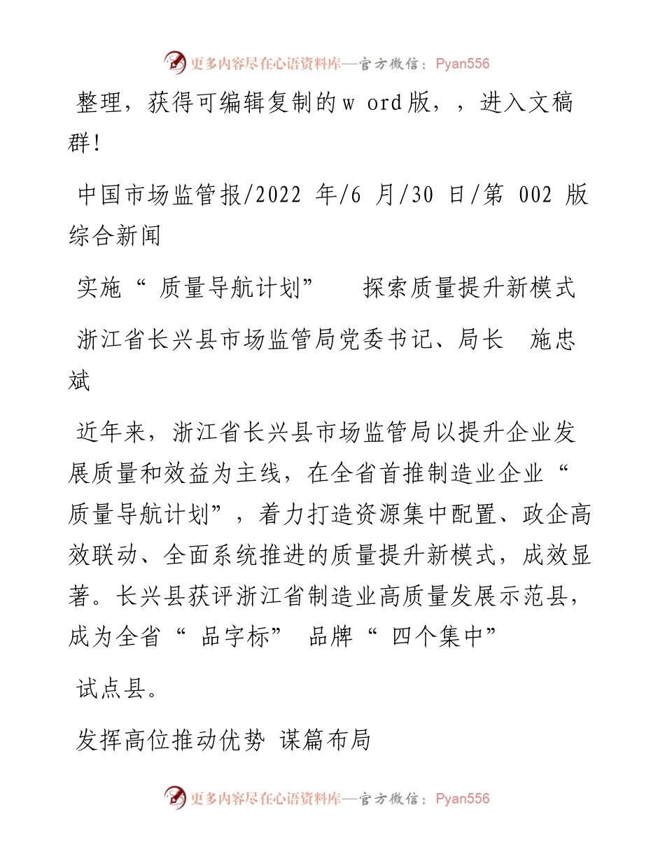 .06.30浙江省长兴县市场监管局党委书记、局长施忠斌：实施质量导航计划探索质量提升新模式.docx_第1页