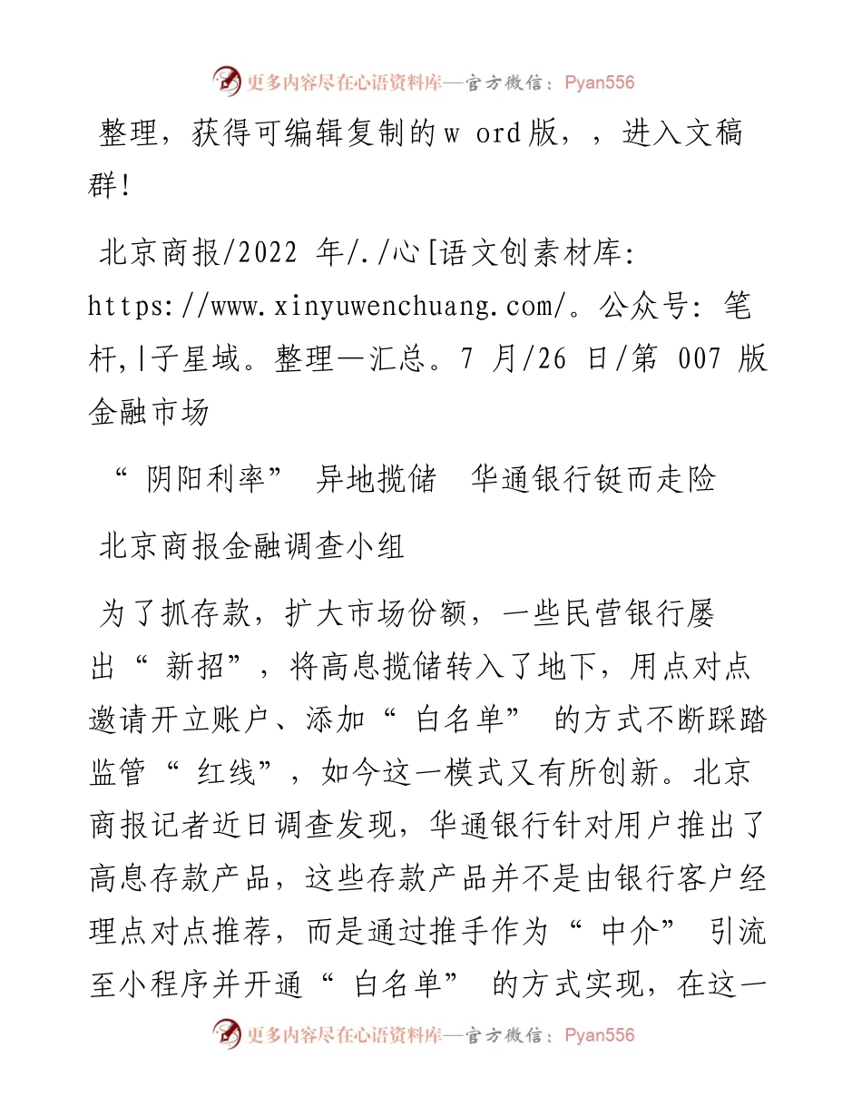 .07.26北京商报金融调查小组：阴阳利率异地揽储华通银行铤而走险.docx_第1页
