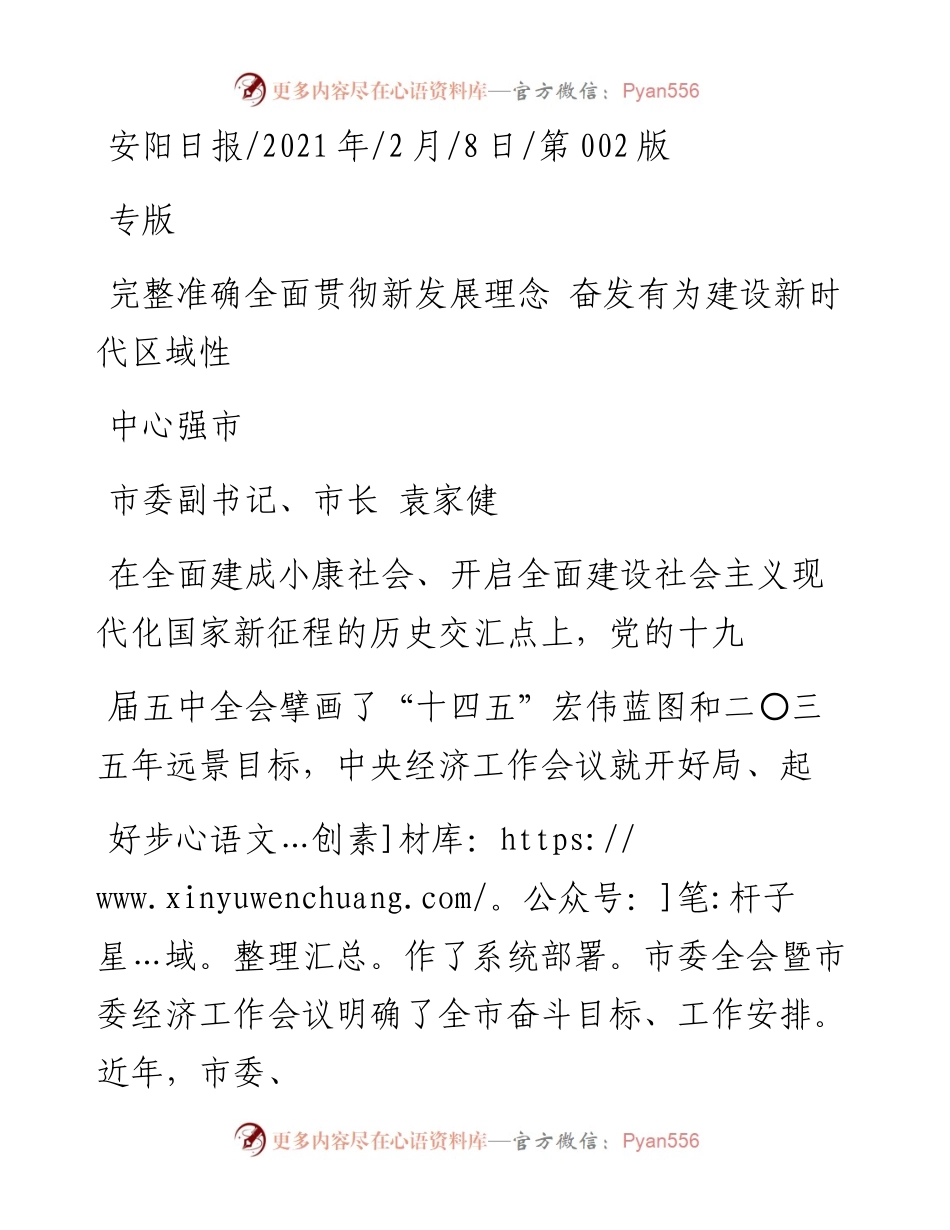 .02.08市委副书记、市长袁家健：完整准确全面贯彻新发展理念奋发有为建设新时代区域性中心强市——如椽巨笔1公众号整理.docx_第1页