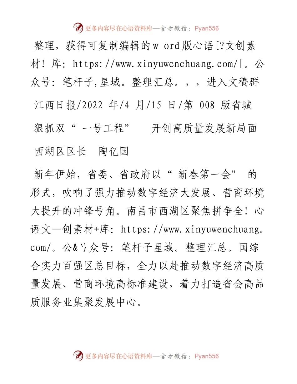 .04.15西湖区区长陶亿国：狠抓双一号工程开创高质量发展新局面.docx_第1页