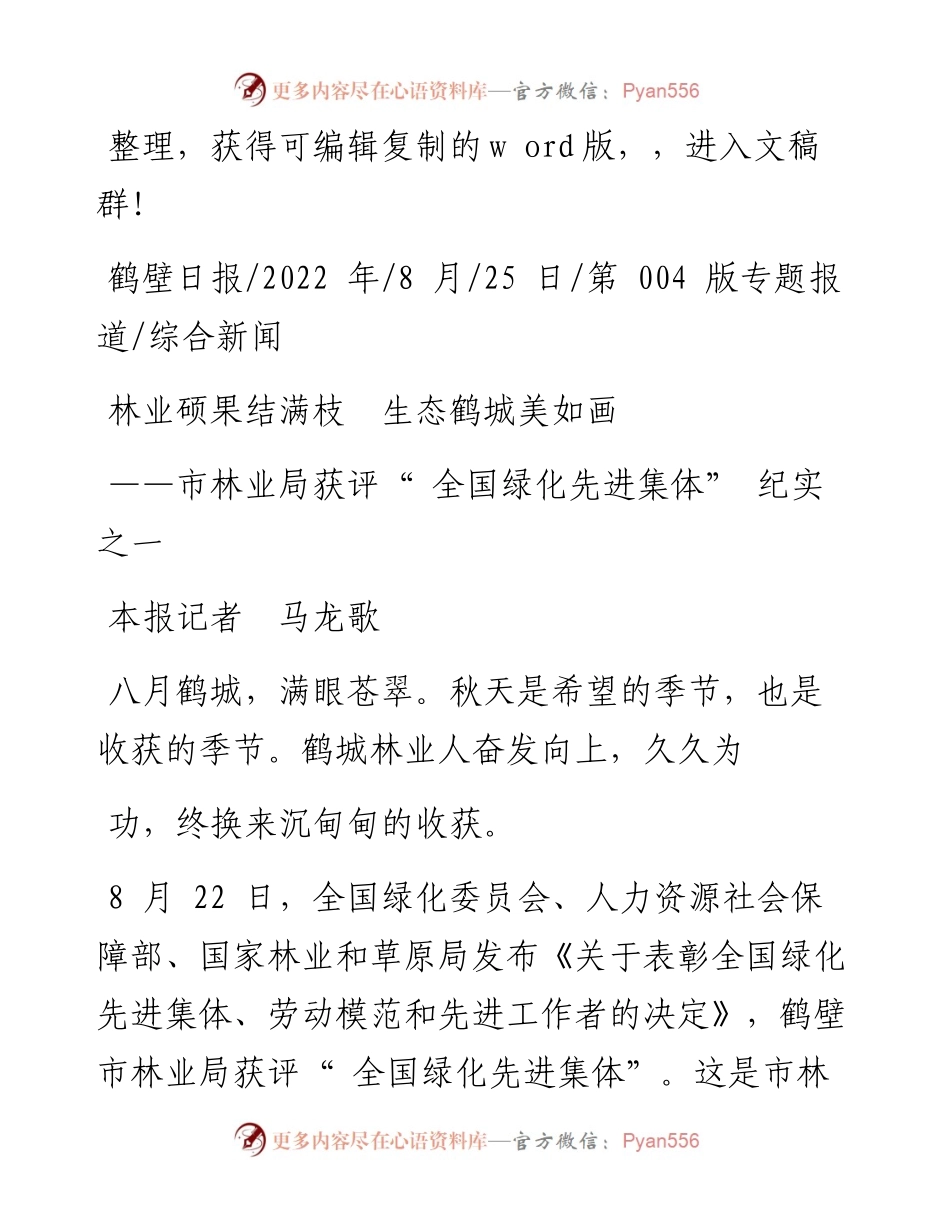 .08.25本报记者马龙歌：林业硕果结满枝生态鹤城美如画.docx_第1页