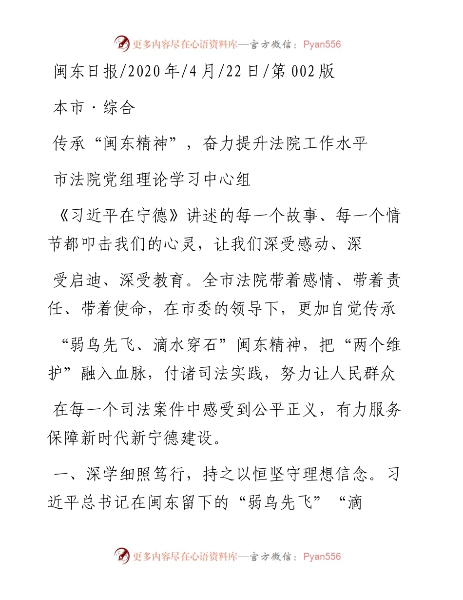 .04.22市法院党组理论学习中心组：传承闽东精神，奋力提升法院工作水平.docx_第1页