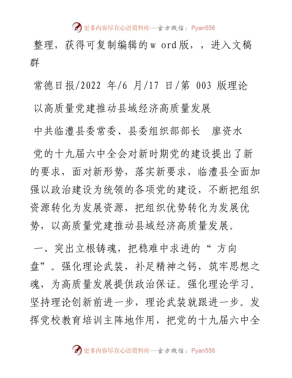 .06.17中共临澧县委常委、县委组织部部长廖资水：以高质量党建推动县域经济高质量发展.docx_第1页