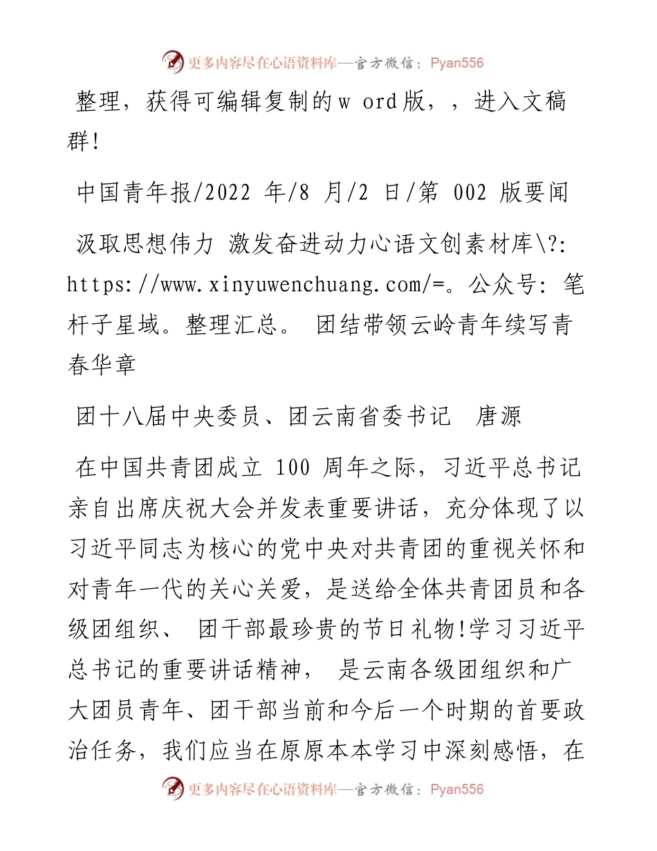.08.02团十八届中央委员、团云南省委书记唐源：汲取思想伟力激发奋进动力团结带领云岭青年续写青春华章.docx_第1页
