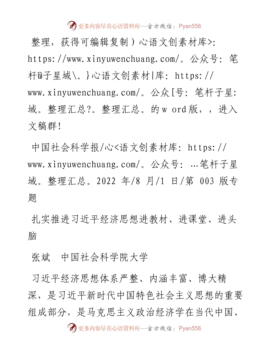 .08.01张斌中国社会科学院大学：扎实推进习近平经济思想进教材、进课堂、进头脑.docx_第1页