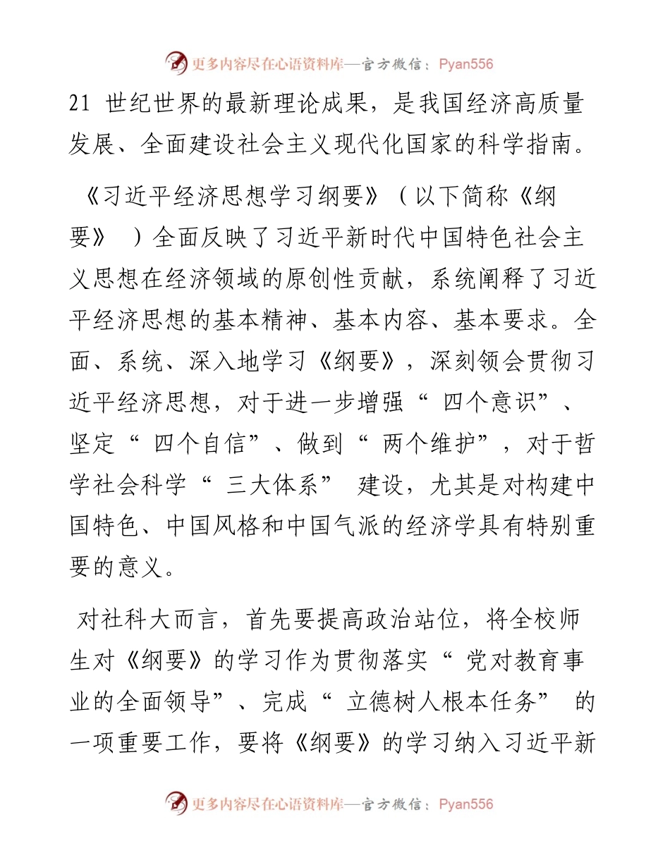 .08.01张斌中国社会科学院大学：扎实推进习近平经济思想进教材、进课堂、进头脑.docx_第2页