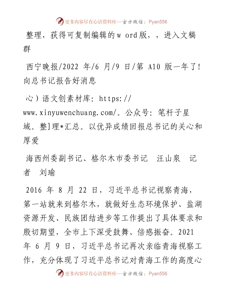 .06.09海西州委副书记、格尔木市委书记汪山泉记者刘瑜：以优异成绩回报总书记的关心和厚爱.docx_第1页