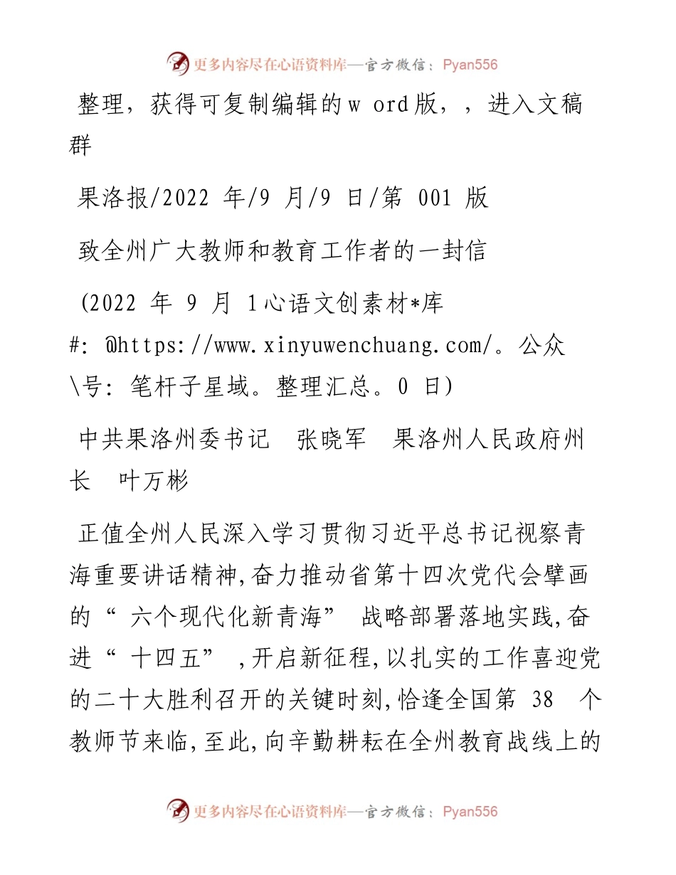 .09.09中共果洛州委书记张晓军果洛州人民政府州长叶万彬：致全州广大教师和教育工作者的一封信.docx_第1页