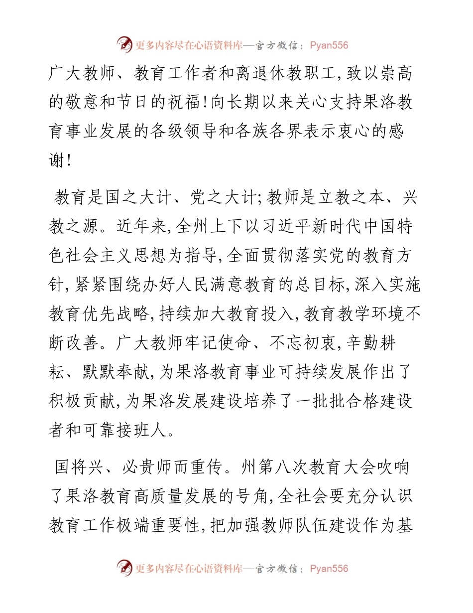 .09.09中共果洛州委书记张晓军果洛州人民政府州长叶万彬：致全州广大教师和教育工作者的一封信.docx_第2页