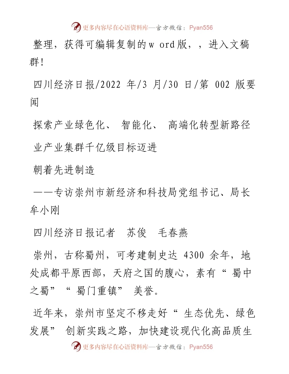 .03.30探索产业绿色化、智能化、高端化转型新路径朝着先进制造业产业集群千亿级目标迈进.docx_第1页