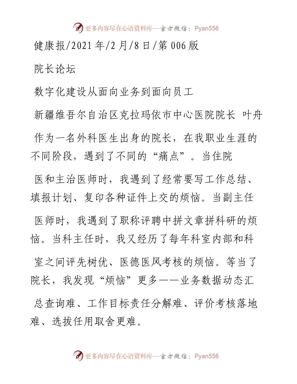 .02.08新疆维吾尔自治区克拉玛依市中心医院院长叶舟：数字化建设从面向业务到面向员工——如椽巨笔1公众号整理.docx_第1页