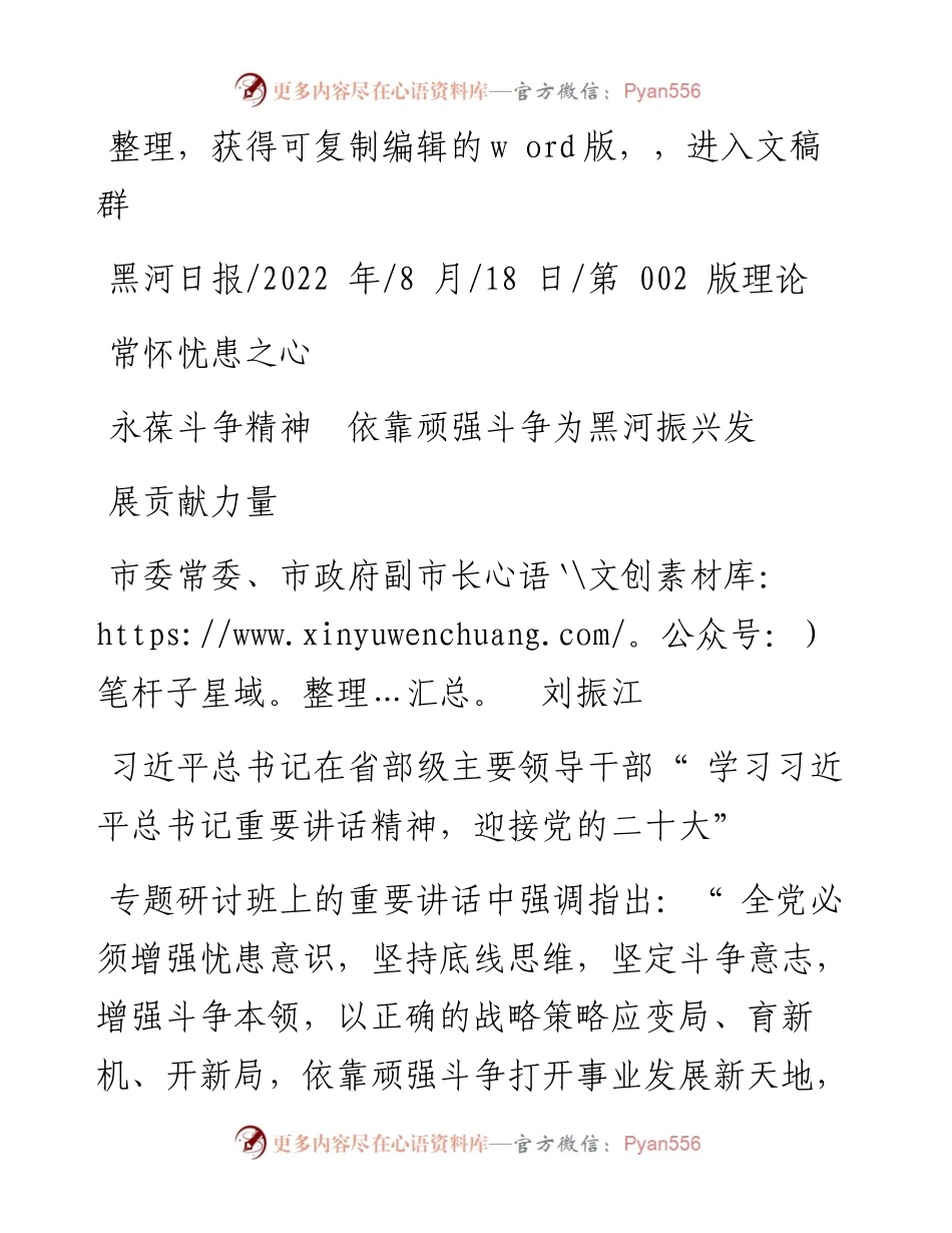 .08.18市委常委、市政府副市长刘振江：常怀忧患之心永葆斗争精神依靠顽强斗争为黑河振兴发展贡献力量.docx_第1页