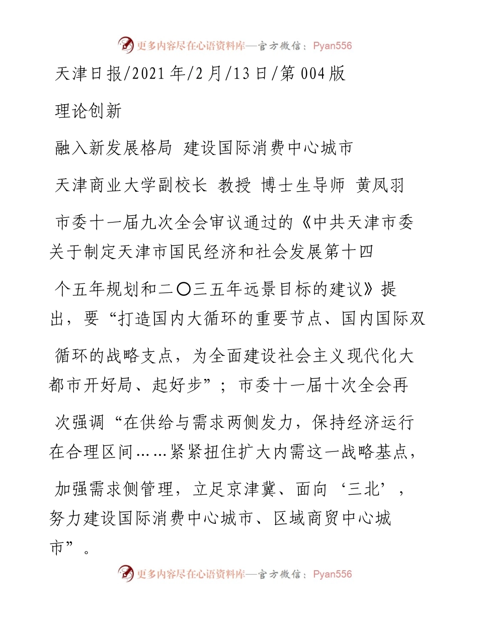 .02.13天津商业大学副校长教授博士生导师黄凤羽：融入新发展格局建设国际消费中心城市——如椽巨笔1公众号整理.docx_第1页