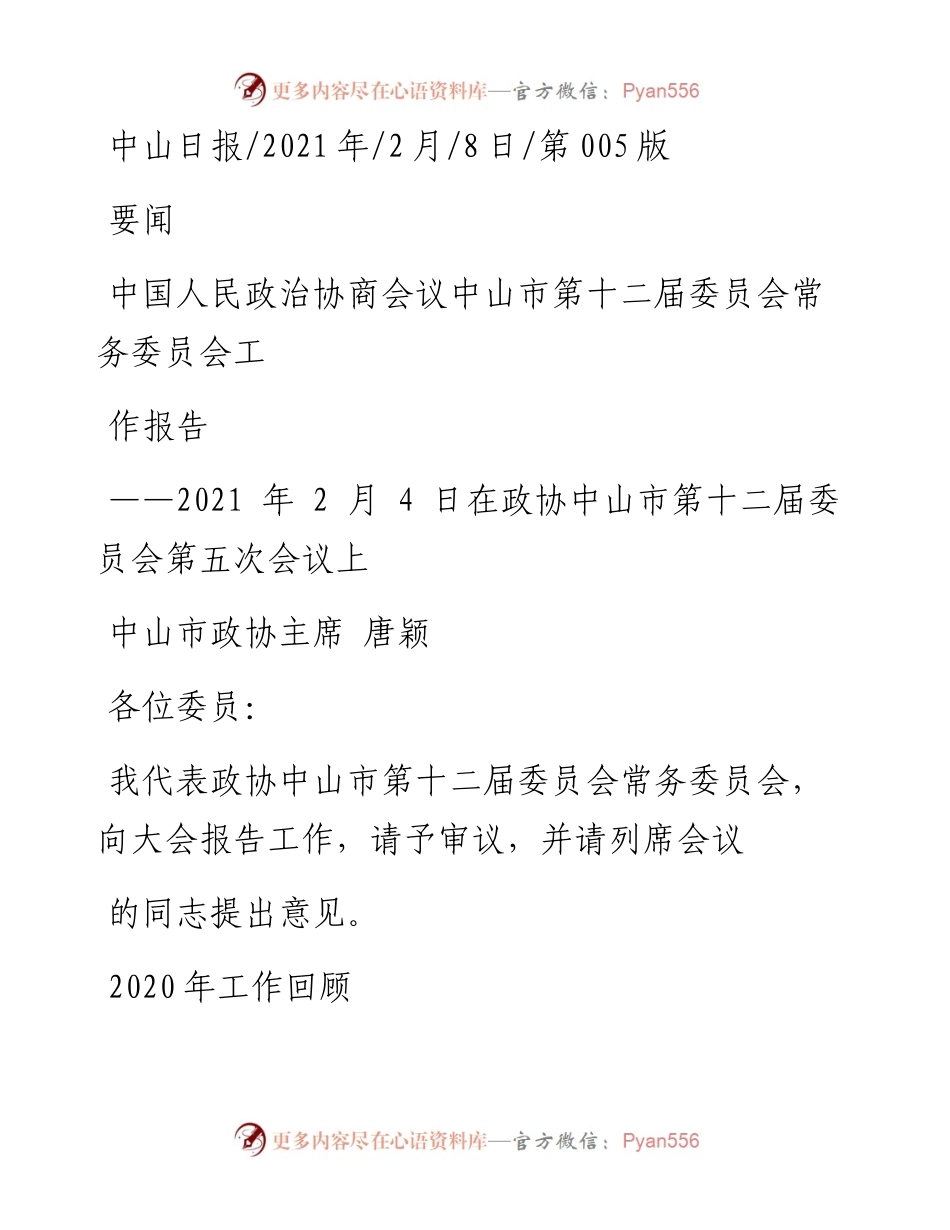.02.08中山市政协主席唐颖：中国人民政治协商会议中山市第十二届委员会常务委员会工作报告——如椽巨笔1公众号整理.docx_第1页