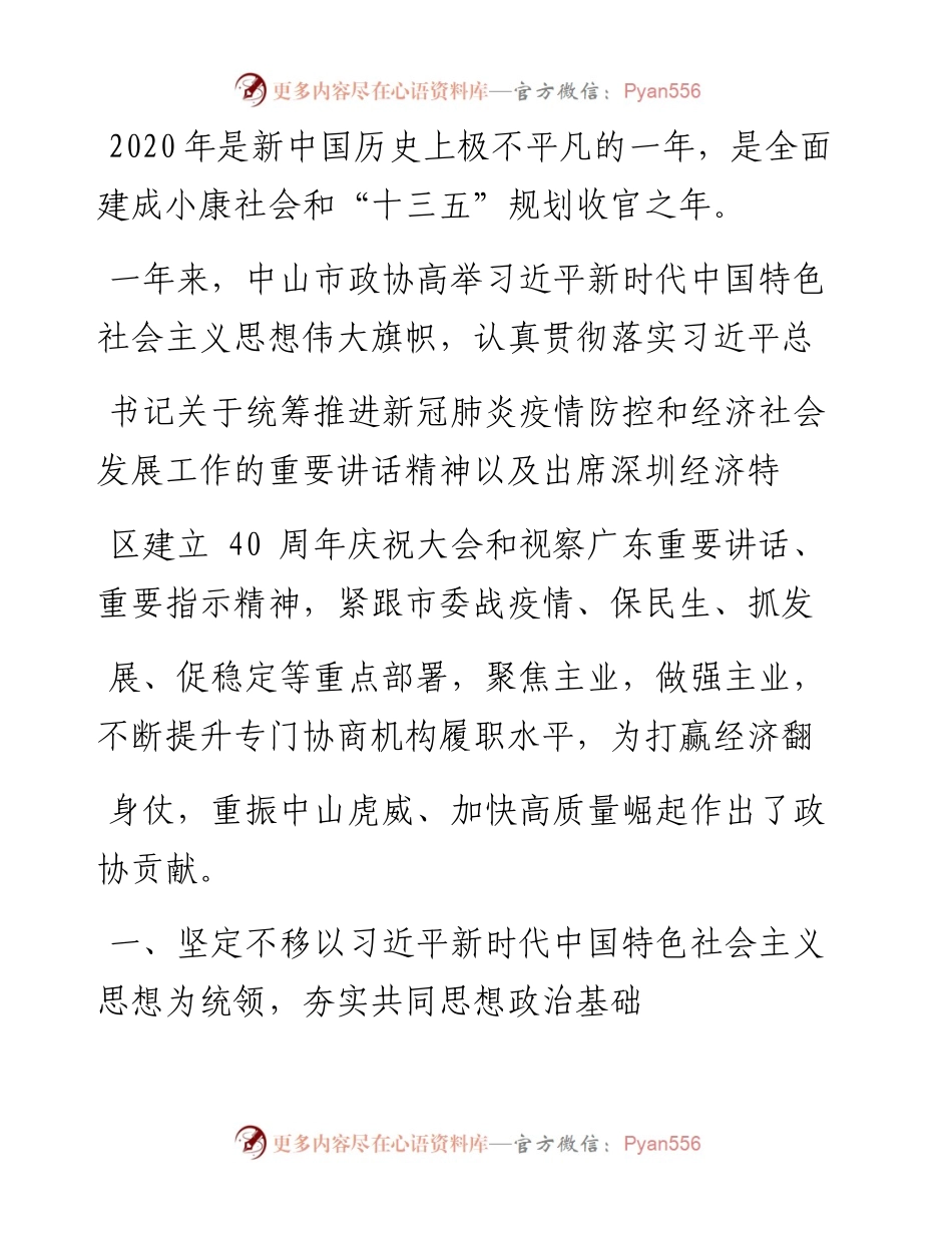 .02.08中山市政协主席唐颖：中国人民政治协商会议中山市第十二届委员会常务委员会工作报告——如椽巨笔1公众号整理.docx_第2页