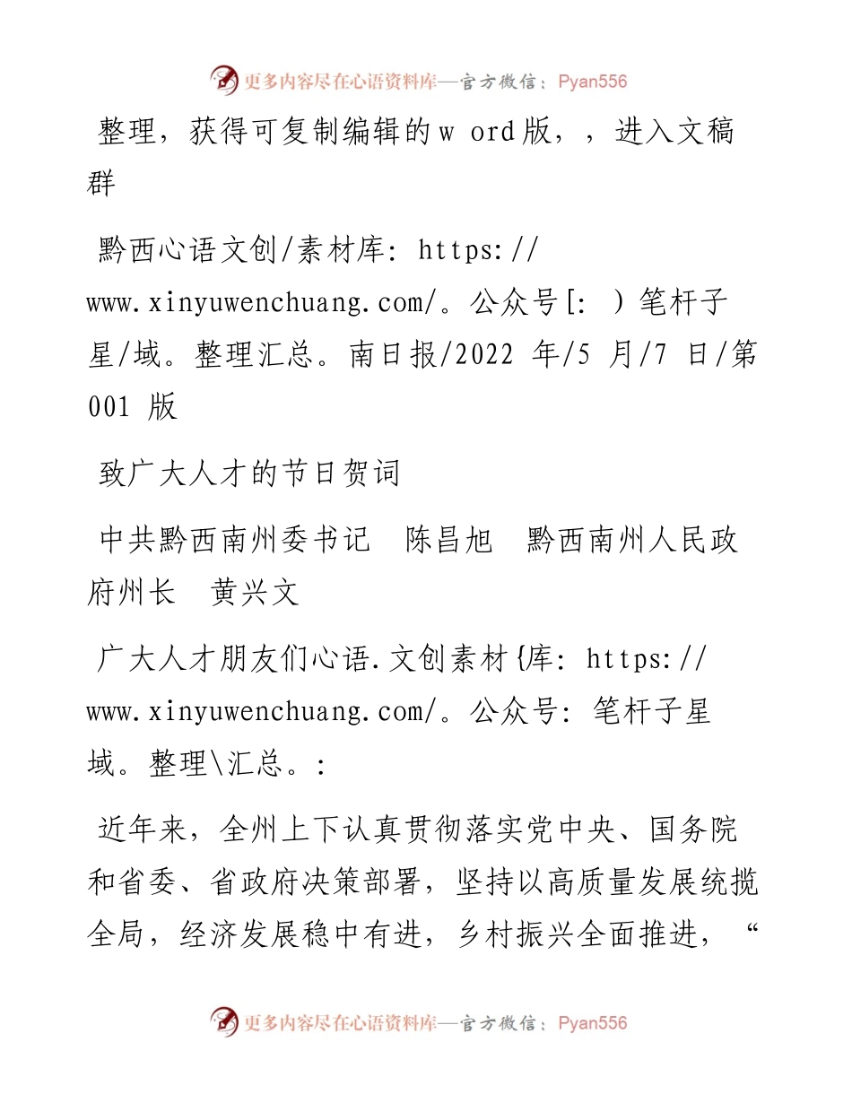 .05.07中共黔西南州委书记陈昌旭黔西南州人民政府州长黄兴文：致广大人才的节日贺词.docx_第1页