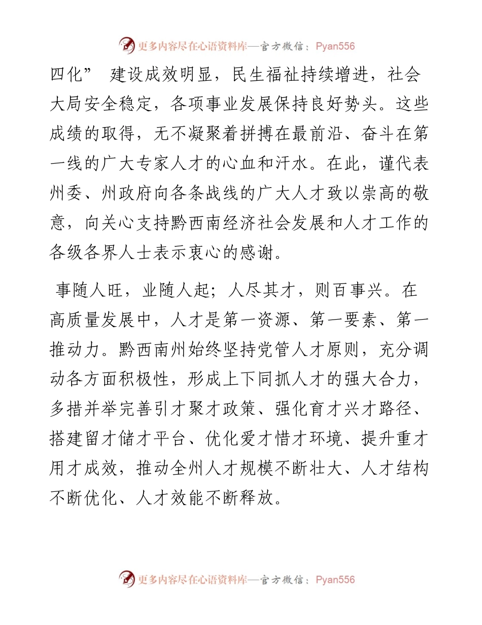 .05.07中共黔西南州委书记陈昌旭黔西南州人民政府州长黄兴文：致广大人才的节日贺词.docx_第2页
