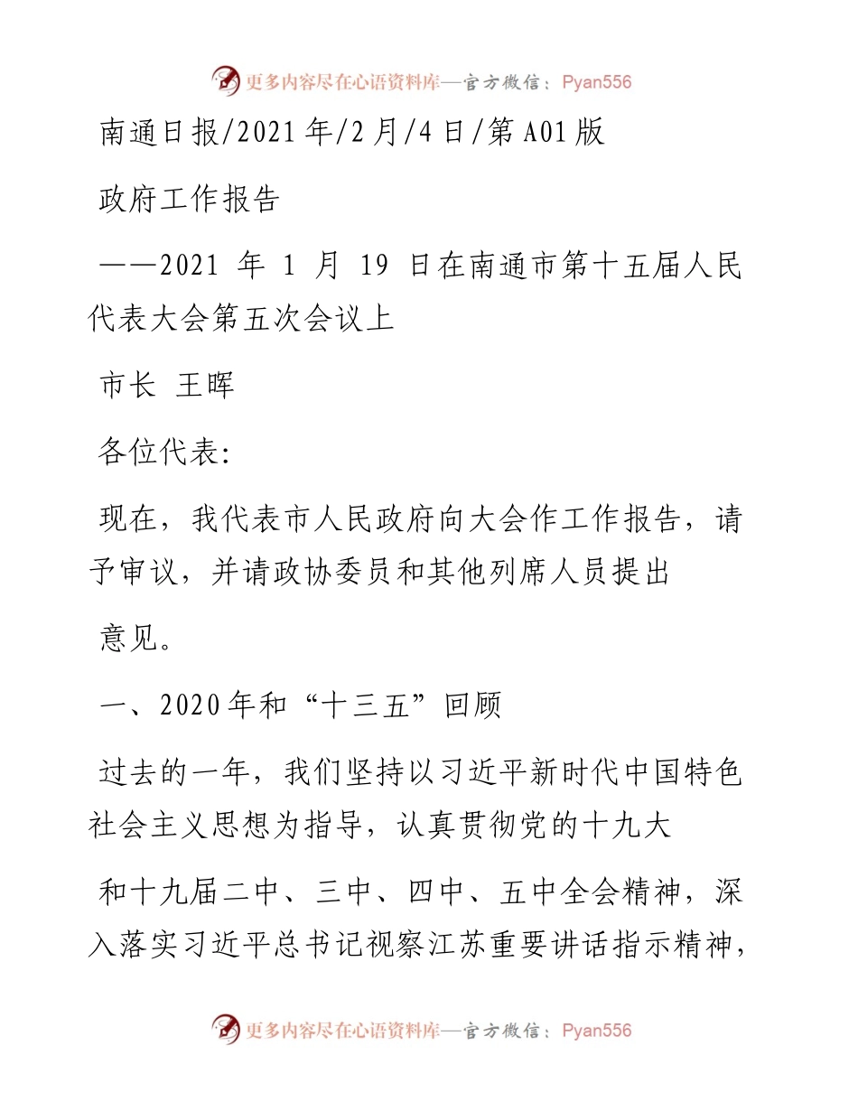 .02.04市长王晖：政府工作报告——如椽巨笔1公众号整理.docx_第1页