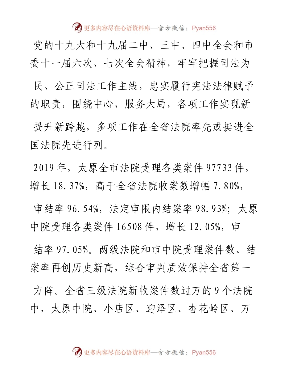 .05.20太原市中级人民法院院长侯晓东：太原市中级人民法院工作报告(摘要).docx_第2页