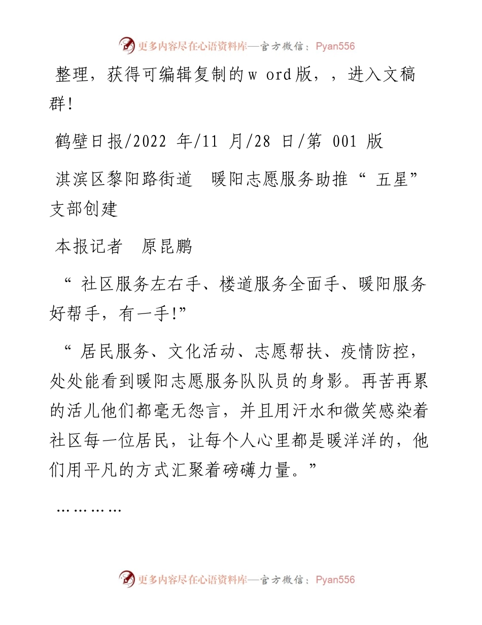 .11.28本报记者原昆鹏：淇滨区黎阳路街道暖阳志愿服务助推五星支部创建.docx_第1页