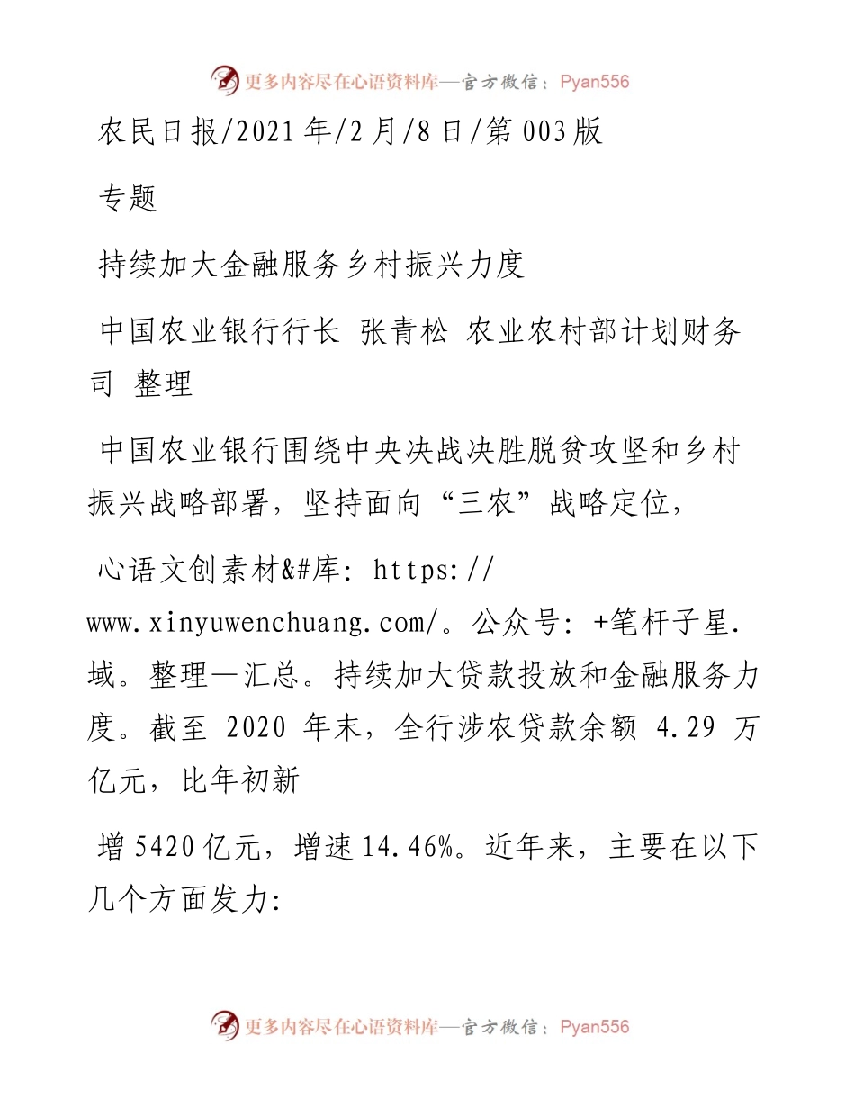 .02.08中国农业银行行长张青松农业农村部计划财务司整理：持续加大金融服务乡村振兴力度——如椽巨笔1公众号整理.docx_第1页