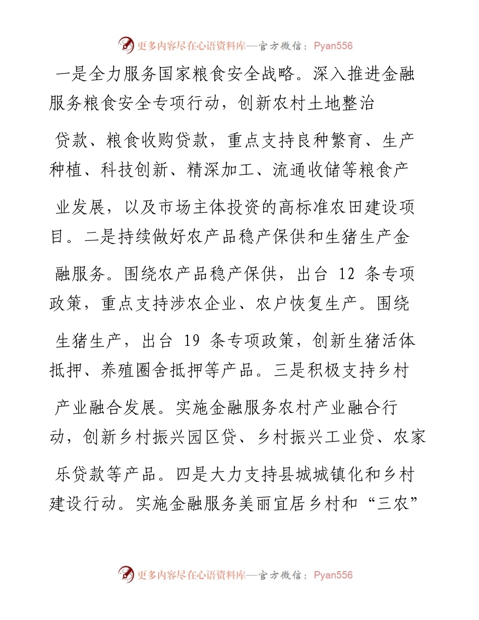 .02.08中国农业银行行长张青松农业农村部计划财务司整理：持续加大金融服务乡村振兴力度——如椽巨笔1公众号整理.docx_第2页
