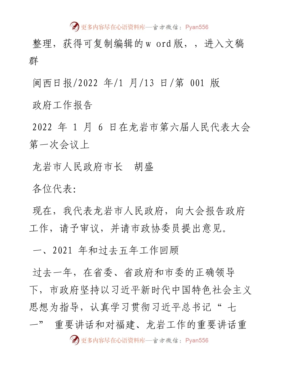 .01.13龙岩市人民政府市长胡盛：政府工作报告.docx_第1页