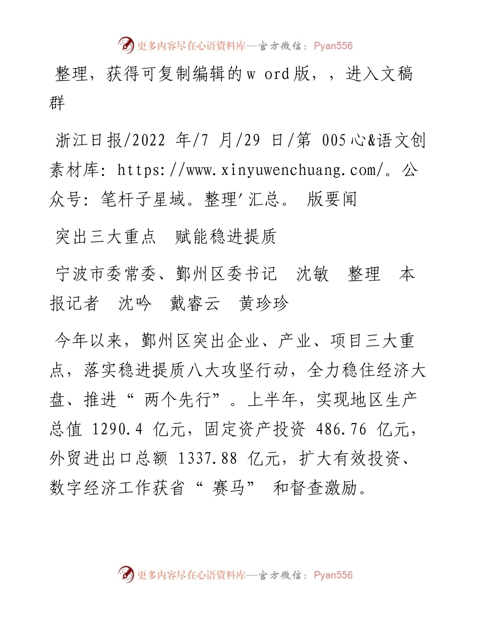 .07.29宁波市委常委、鄞州区委书记沈敏本报记者沈吟戴睿云黄珍珍：突出三大重点赋能稳进提质.docx_第1页