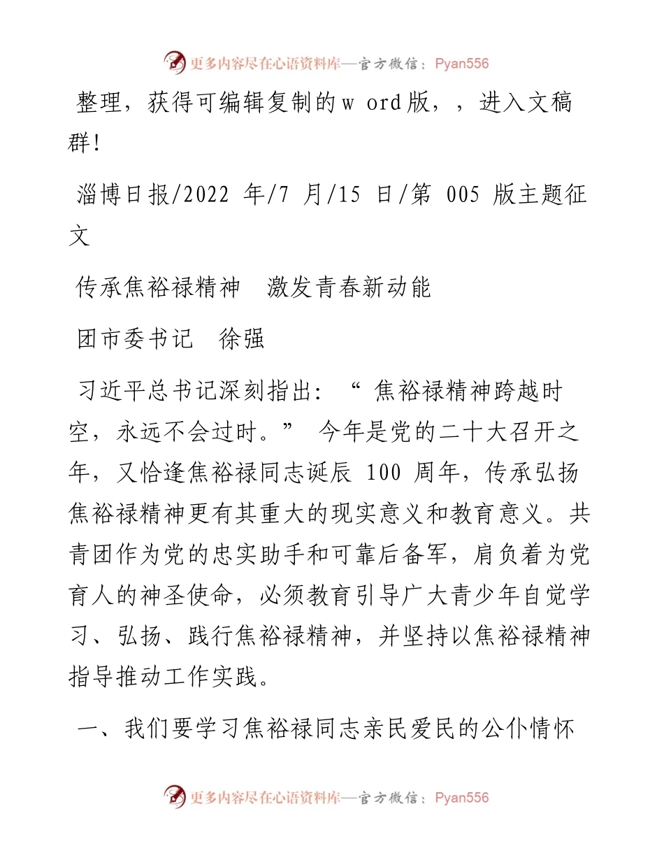 .07.15团市委书记徐强：传承焦裕禄精神激发青春新动能.docx_第1页