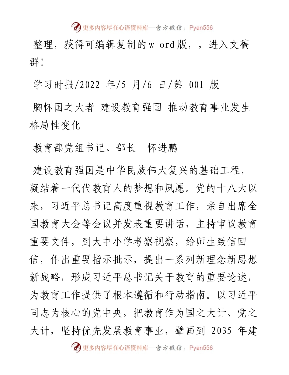 .05.06教育部党组书记、部长怀进鹏：胸怀国之大者建设教育强国推动教育事业发生格局性变化.docx_第1页
