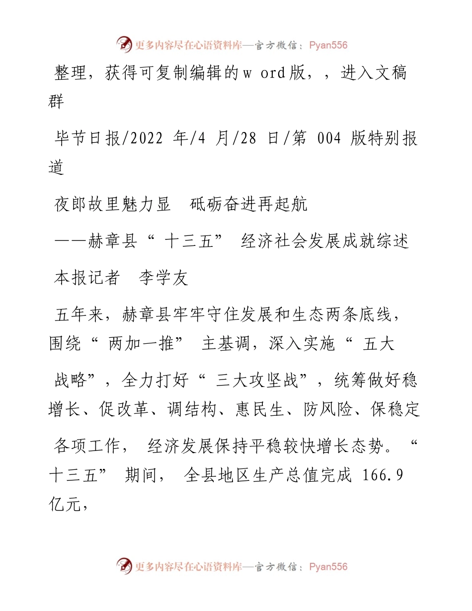 .04.28本报记者李学友：夜郎故里魅力显砥砺奋进再起航.docx_第1页