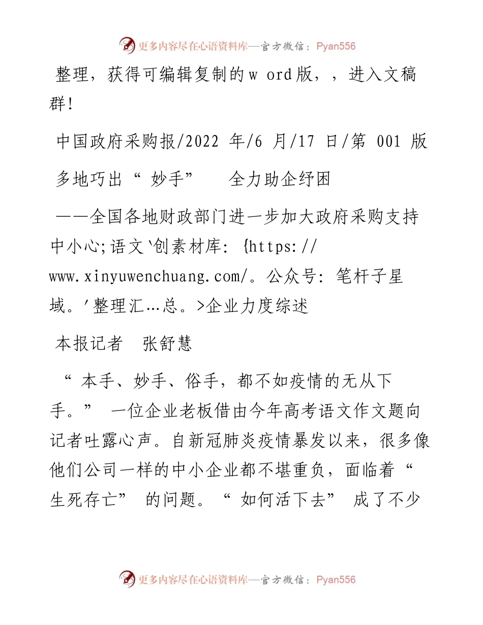 .06.17本报记者张舒慧：多地巧出妙手全力助企纾困.docx_第1页
