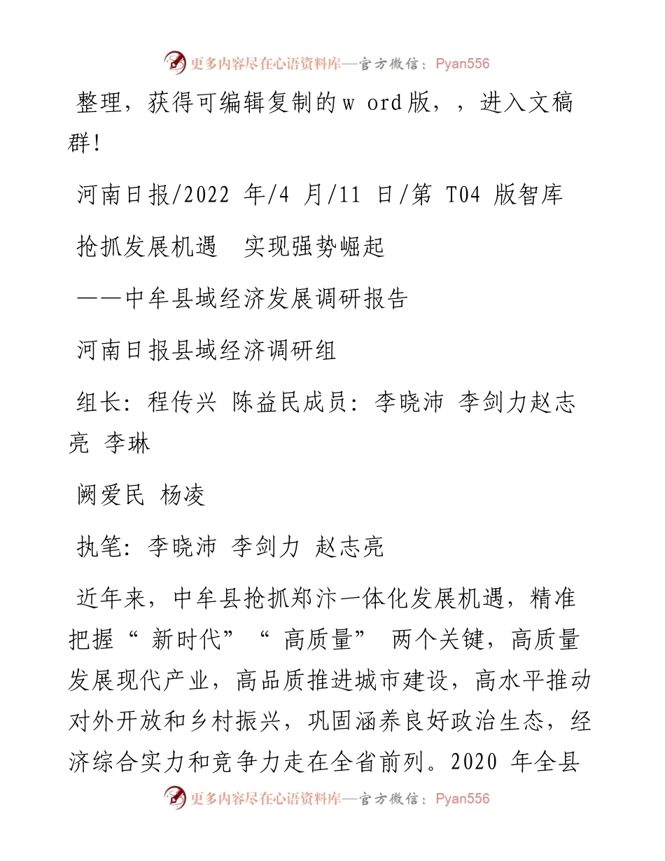 .04.11河南日报县域经济调研组：抢抓发展机遇实现强势崛起.docx_第1页