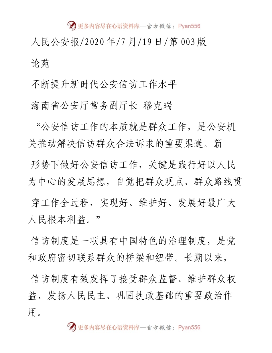 .07.19海南省公安厅常务副厅长穆克瑞：不断提升新时代公安信访工作水平.docx_第1页